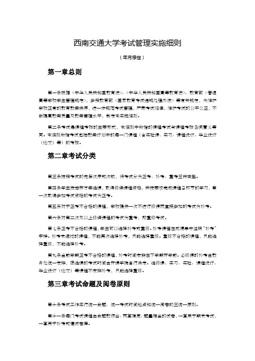 西南交通大学考试管理实施细则