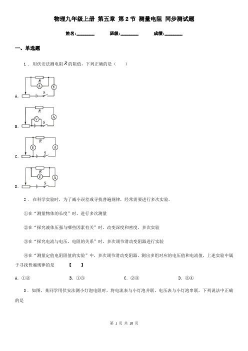 物理九年级上册 第五章 第2节 测量电阻 同步测试题