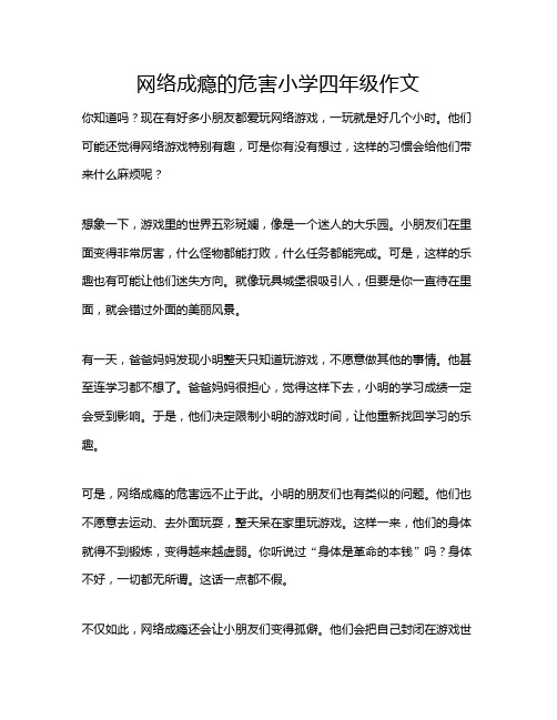 网络成瘾的危害小学四年级作文