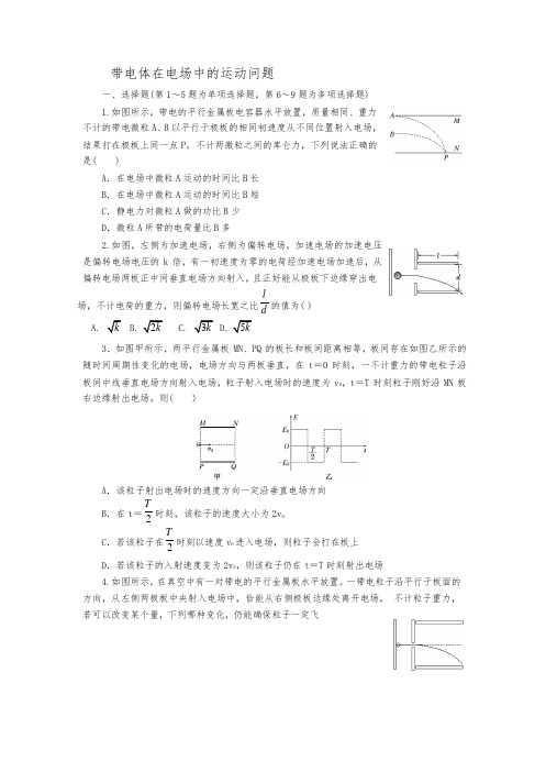 江苏省徐州市第三中学2018届高三年级物理二轮复习练习带电体在电场中的运动问题