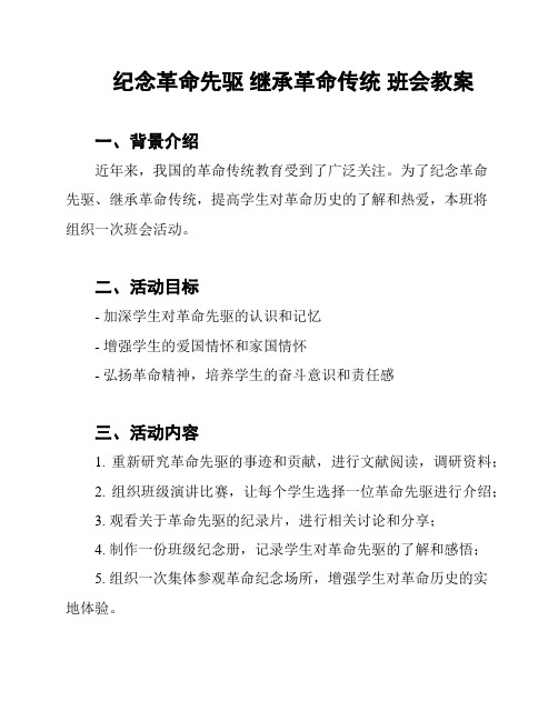 纪念革命先驱 继承革命传统 班会教案