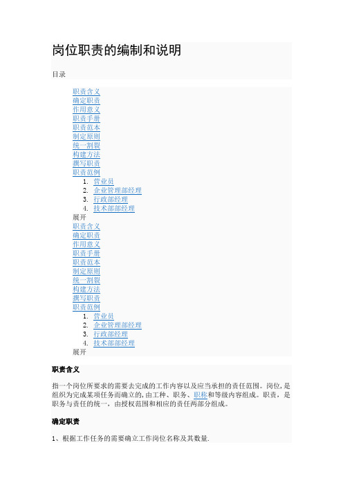 岗位职责的编制和说明