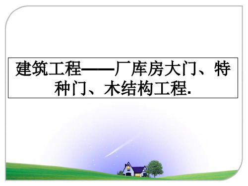 【精选】建筑工程——厂库房大门、特种门、木结构工程.PPT课件