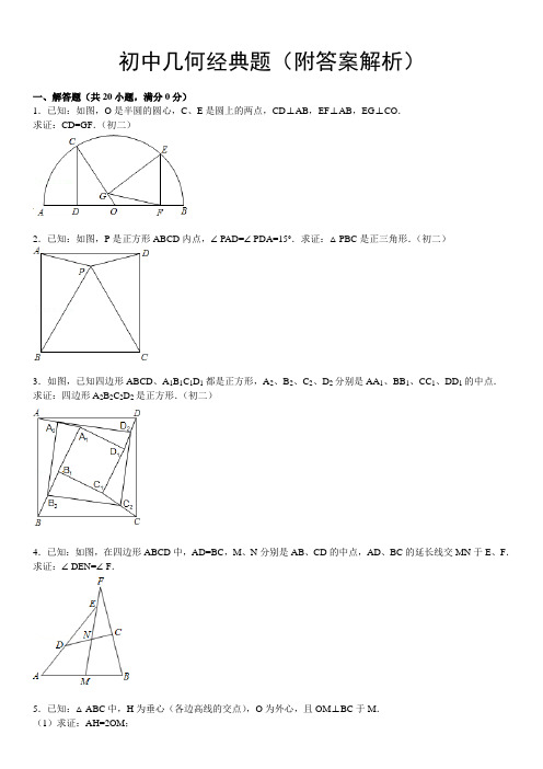 初中几何必做经典难题(附答案解析)