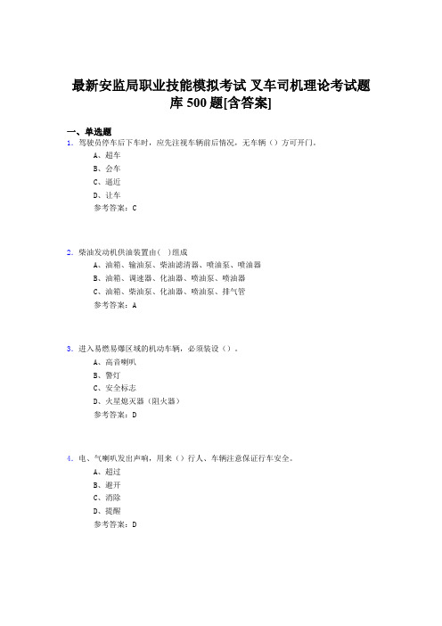 精编安监局职业技能模拟考试-叉车司机理论完整版考核题库500题(含标准答案)