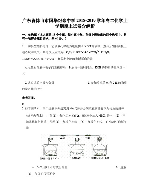 广东省佛山市国华纪念中学2018-2019学年高二化学上学期期末试卷含解析