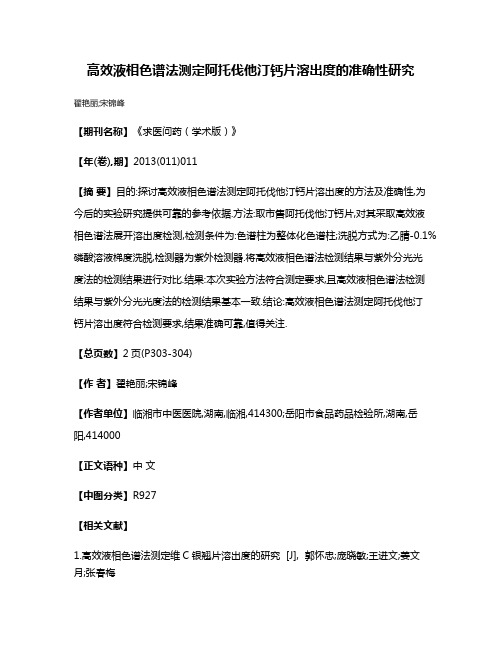 高效液相色谱法测定阿托伐他汀钙片溶出度的准确性研究