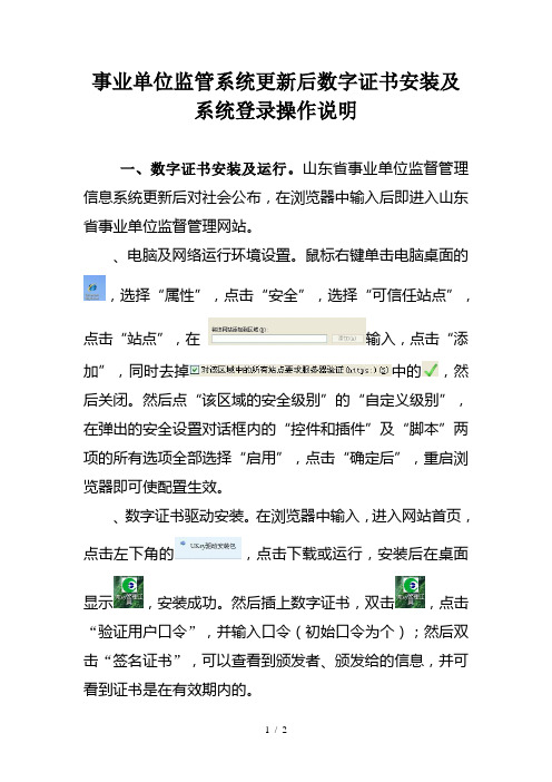 事业单位监管系统更新后数字证书安装及系统登录操作说明