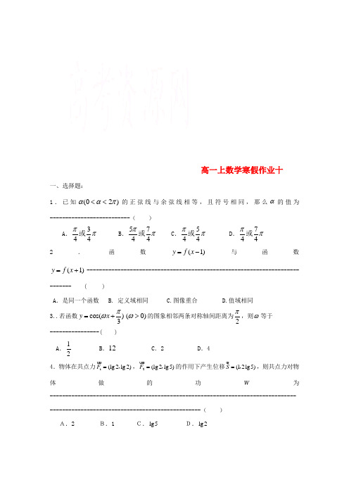 高一数学上学期寒假作业10无答案