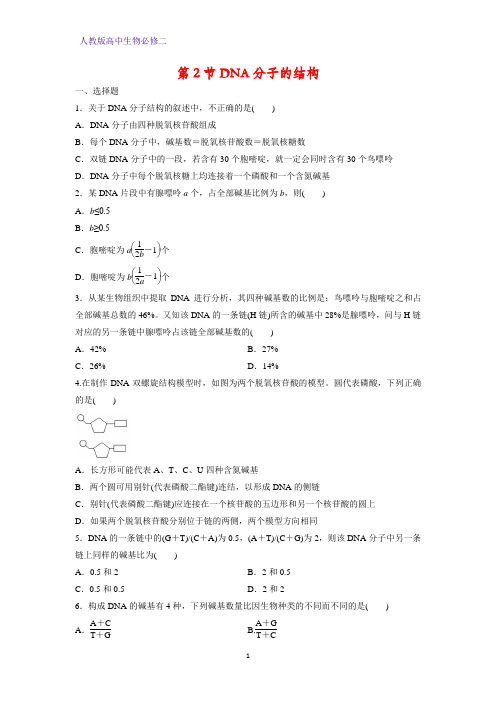 高中生物必修2课时作业2：3.2DNA分子的结构