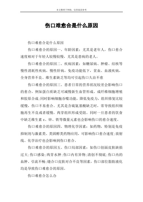 伤口难愈合是什么原因