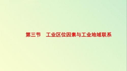 湘教版高一地理必修2_《工业区位因素与工业地域联系》名师课件