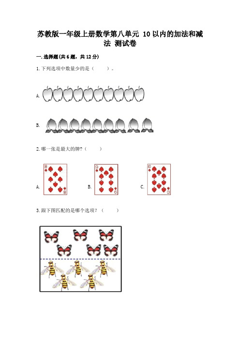 苏教版一年级上册数学第八单元-10以内的加法和减法-测试卷及参考答案(精练)