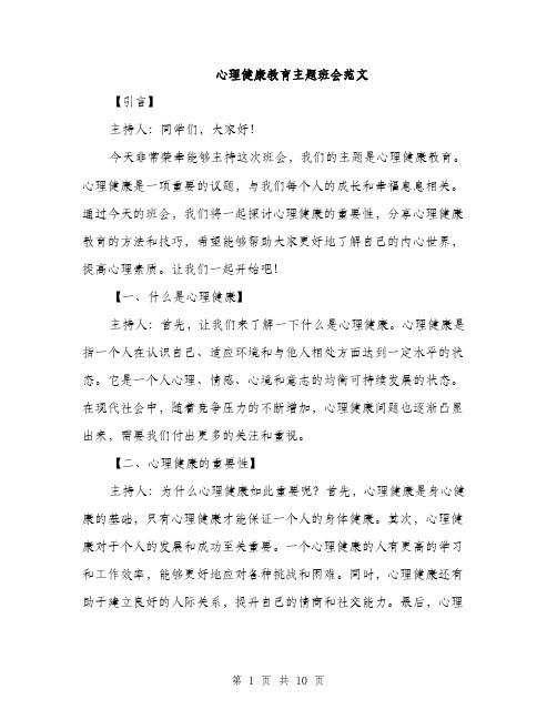 心理健康教育主题班会范文