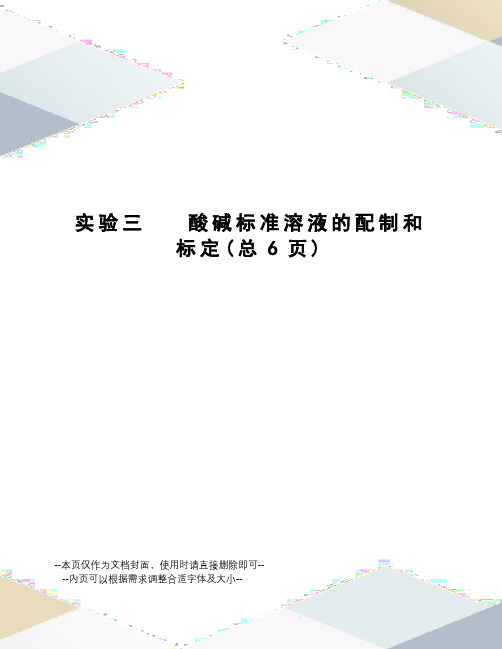 实验三酸碱标准溶液的配制和标定