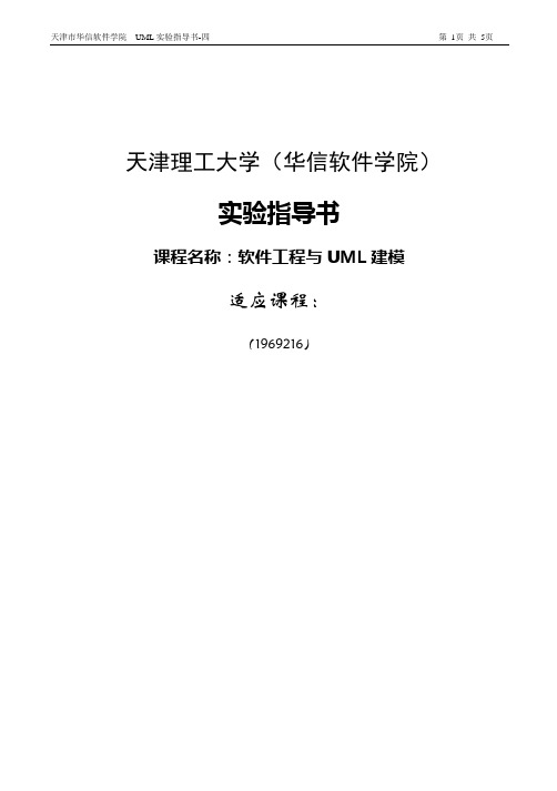 UML 新编实验指导书(实验四 数据建模)