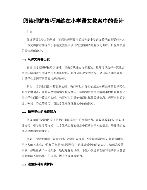 阅读理解技巧训练在小学语文教案中的设计