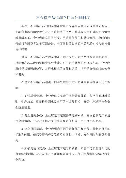 不合格产品追溯召回与处理制度