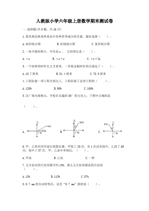 人教版小学六年级上册数学期末测试卷附完整答案【精品】