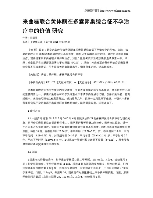 来曲唑联合黄体酮在多囊卵巢综合征不孕治疗中的价值 研究