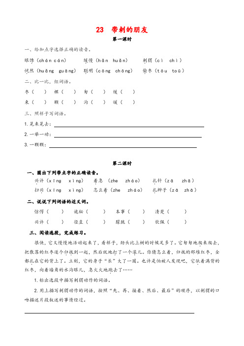 2019年最新部编版三年级语文上册课课练23带刺的朋友(含答案)