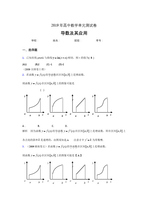 精选2019高中数学单元测试《导数及其应用》专题完整考试题(含答案)