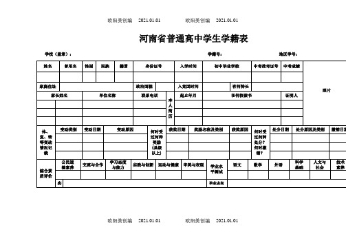 河南省普通高中学生学籍表之欧阳美创编