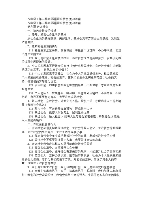 八年级政治教案下第三单元积极适应社会复习