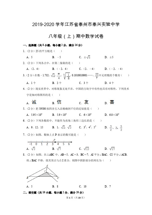 苏科新版初中数学八年级上册期末测试题(2019-2020学年江苏省泰州市泰兴市