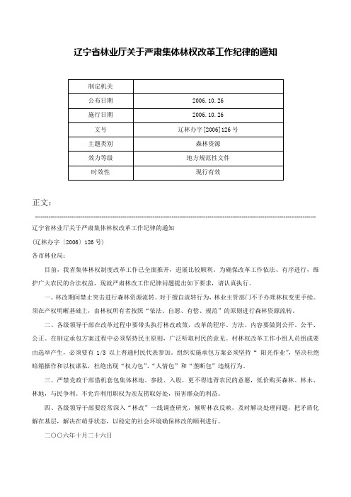 辽宁省林业厅关于严肃集体林权改革工作纪律的通知-辽林办字[2006]126号