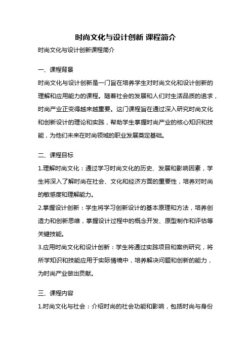 时尚文化与设计创新 课程简介