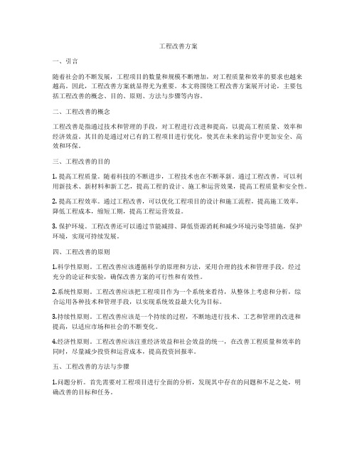 工程改善方案