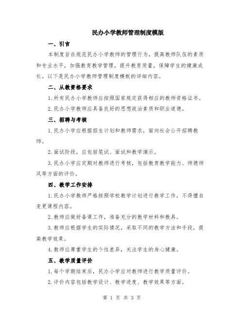 民办小学教师管理制度模版