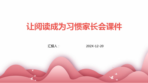 让阅读成为习惯家长会课件