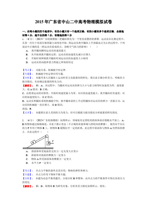 【名师解析】广东省中山二中2015届高三模拟物理试卷