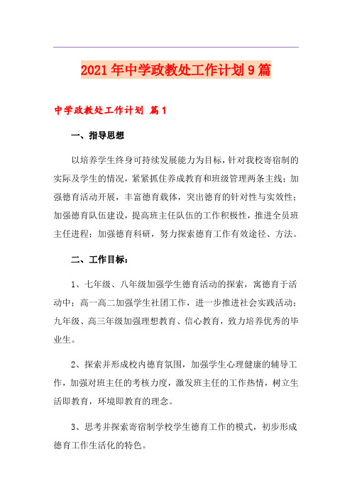 2021年中学政教处工作计划9篇