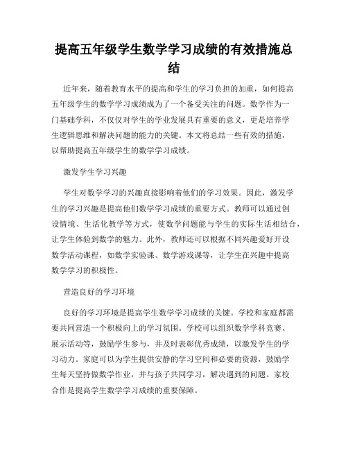 提高五年级学生数学学习成绩的有效措施总结