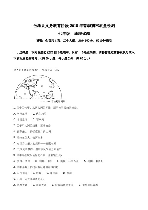 四川省广安市岳池县2017-2018学年七年级下学期期末考试地理试题(解析版)