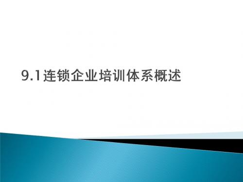 9.1连锁企业培训体系概述