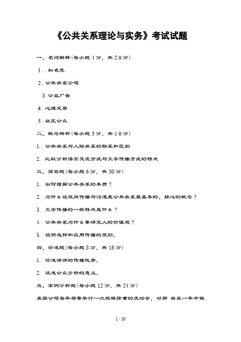 公共关系理论与实务试题及复习资料