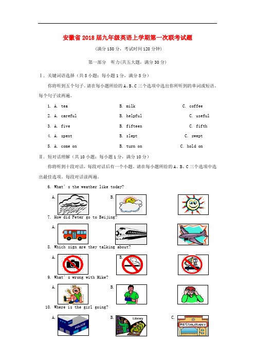 【月考试卷】安徽省2018届九年级英语上学期第一次联考试题