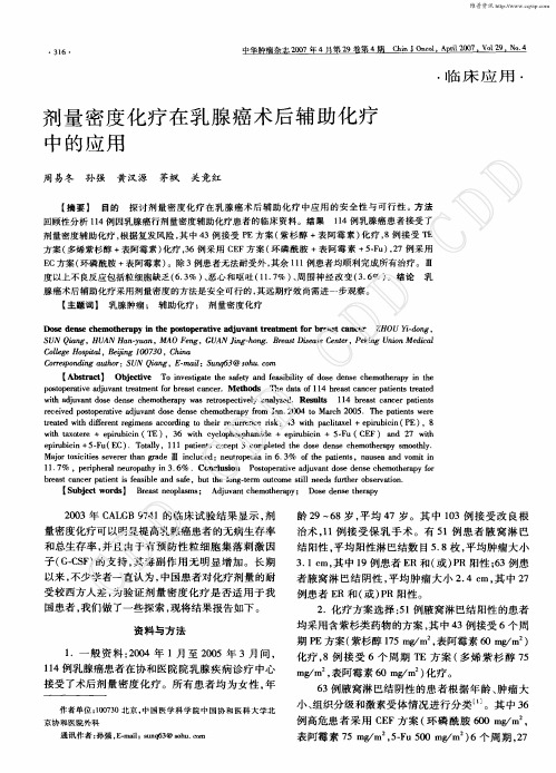 剂量密度化疗在乳腺癌78424