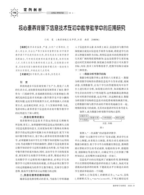 核心素养背景下信息技术在初中数学教学中的应用研究