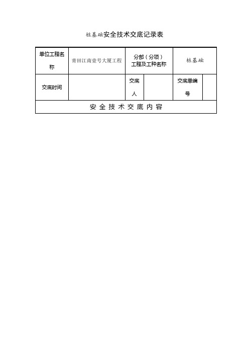 桩基础安全技术交底记录表