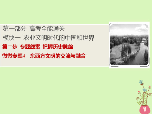 2020版高考历史大二轮复习农业文明时代的中国和世界第二步微专题4东西方文明的交流与融合课件