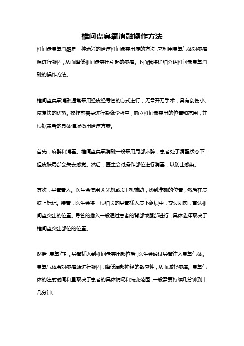 椎间盘臭氧消融操作方法