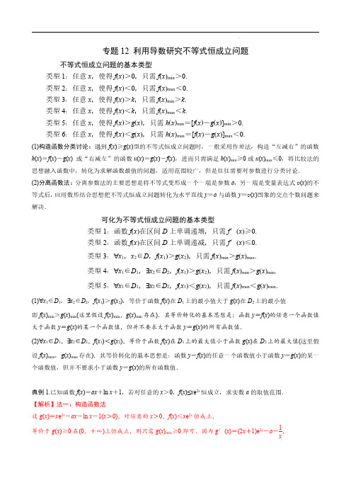 专题12 利用导数研究不等式恒成立问题(解析版)