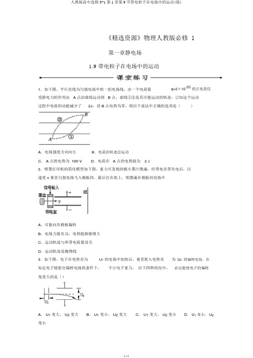 人教版高中选修3-1第1章第9节带电粒子在电场中的运动(练)