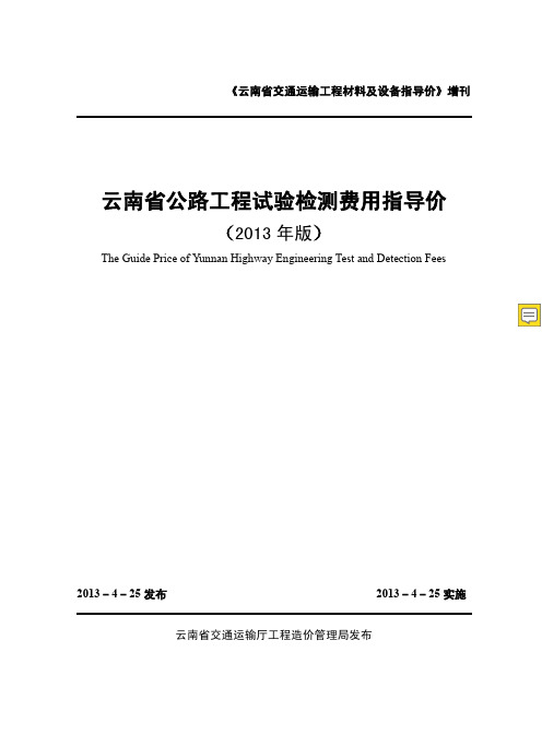 云南省公路工程试验检测费用指导价