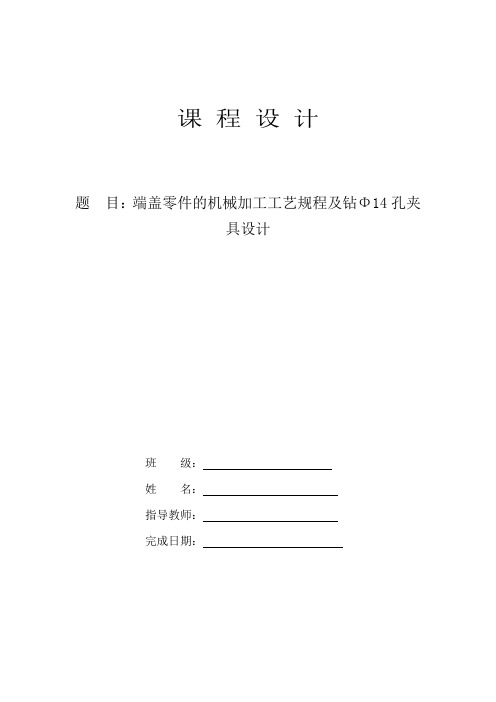 端盖零件的机械加工工艺规程及钻Φ14孔夹具设计